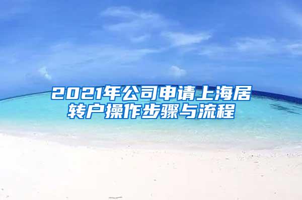 2021年公司申请上海居转户操作步骤与流程