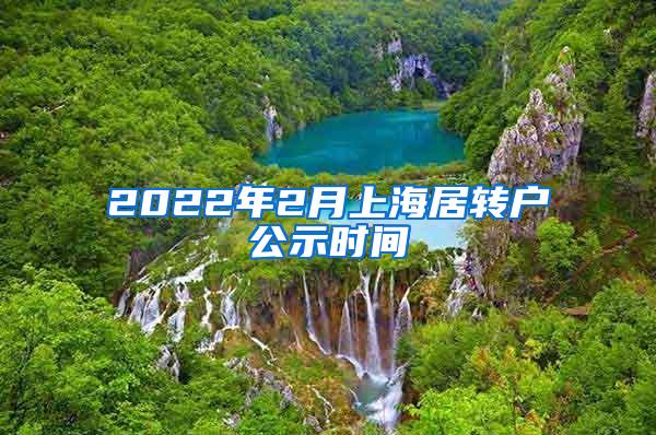 2022年2月上海居转户公示时间