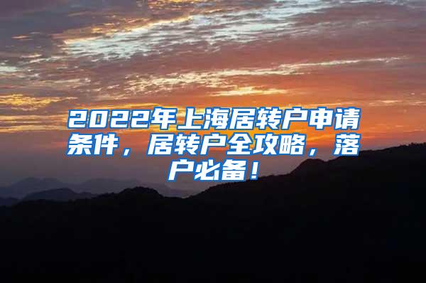 2022年上海居转户申请条件，居转户全攻略，落户必备！