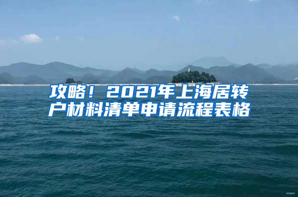 攻略！2021年上海居转户材料清单申请流程表格