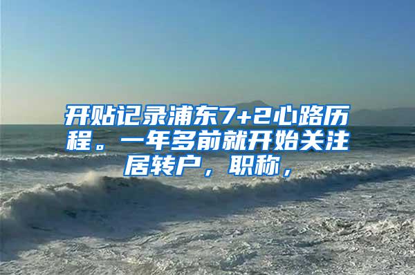 开贴记录浦东7+2心路历程。一年多前就开始关注居转户，职称，