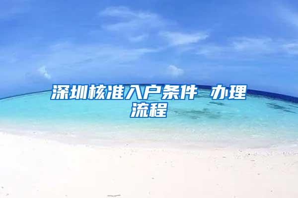 深圳核准入户条件 办理流程