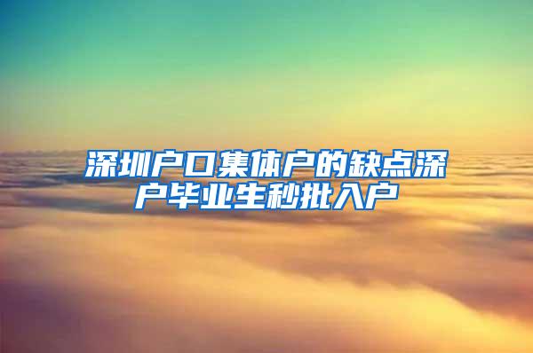 深圳户口集体户的缺点深户毕业生秒批入户