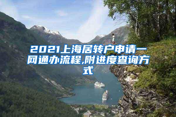 2021上海居转户申请一网通办流程,附进度查询方式