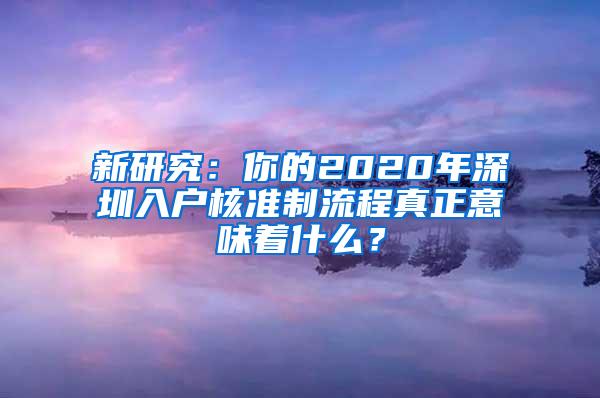 新研究：你的2020年深圳入户核准制流程真正意味着什么？