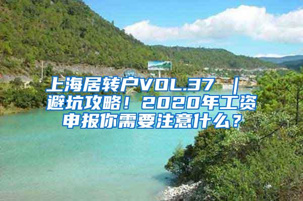 上海居转户VOL.37 ｜ 避坑攻略！2020年工资申报你需要注意什么？