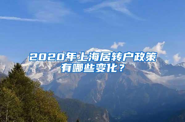 2020年上海居转户政策有哪些变化？