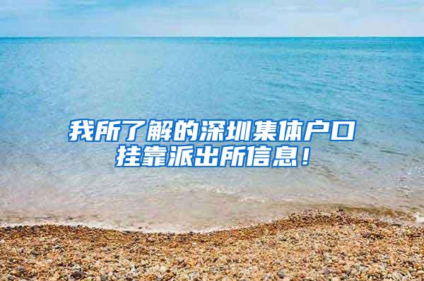 我所了解的深圳集体户口挂靠派出所信息！