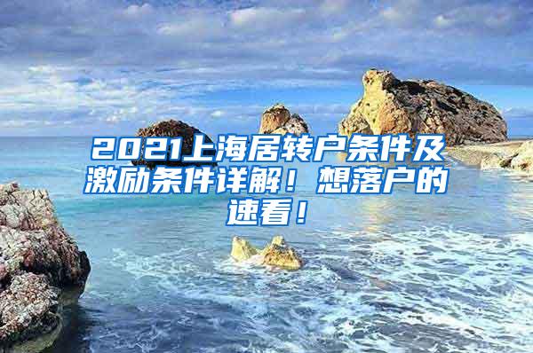 2021上海居转户条件及激励条件详解！想落户的速看！