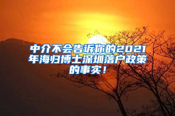 中介不会告诉你的2021年海归博士深圳落户政策的事实！