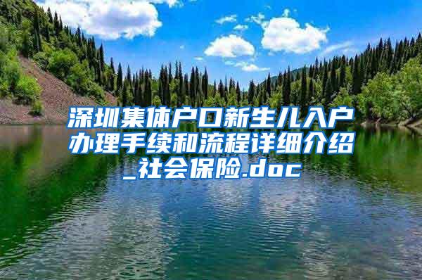 深圳集体户口新生儿入户办理手续和流程详细介绍_社会保险.doc