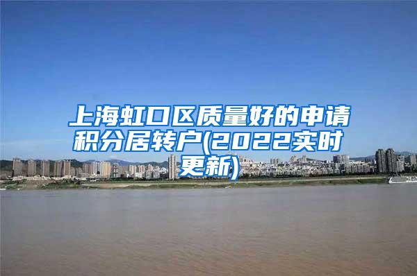 上海虹口区质量好的申请积分居转户(2022实时更新)