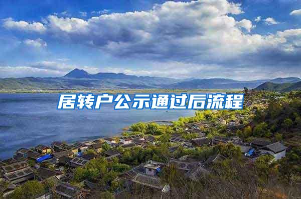 居转户公示通过后流程