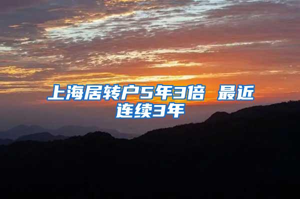 上海居转户5年3倍 最近连续3年