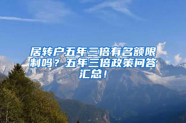 居转户五年三倍有名额限制吗？五年三倍政策问答汇总！