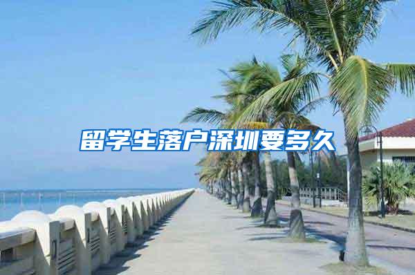 留学生落户深圳要多久