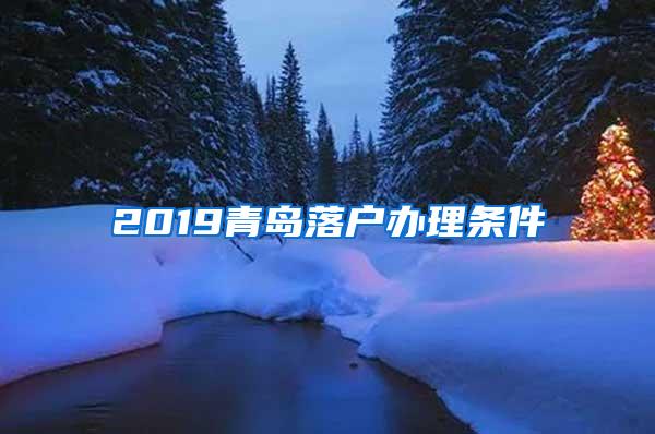 2019青岛落户办理条件