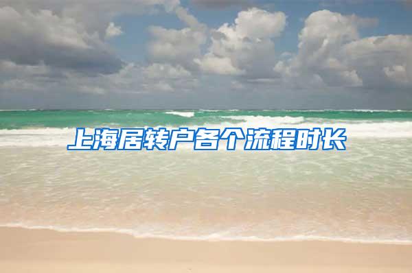 上海居转户各个流程时长