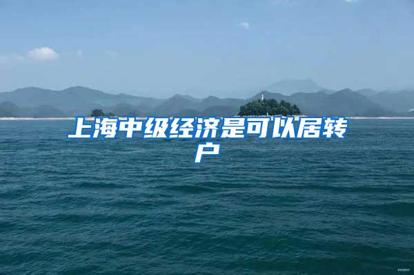 上海中级经济是可以居转户