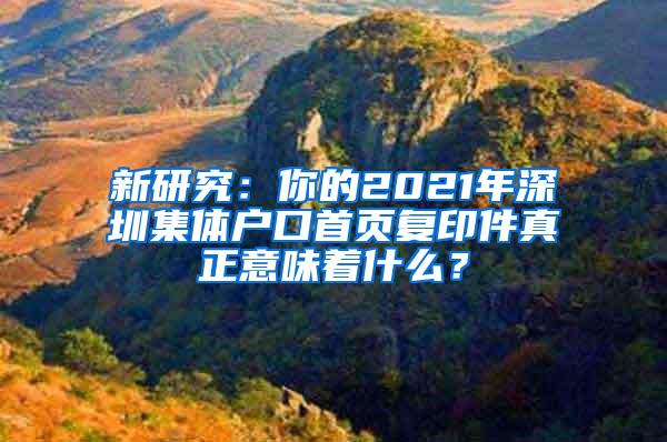 新研究：你的2021年深圳集体户口首页复印件真正意味着什么？