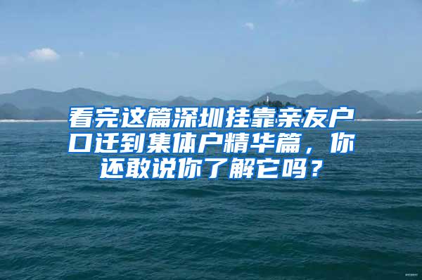 看完这篇深圳挂靠亲友户口迁到集体户精华篇，你还敢说你了解它吗？