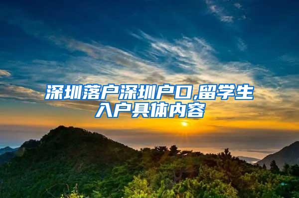 深圳落户深圳户口,留学生入户具体内容