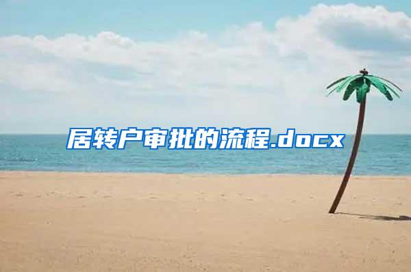 居转户审批的流程.docx