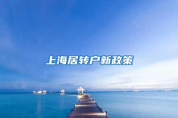 上海居转户新政策