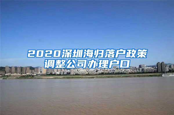 2020深圳海归落户政策调整公司办理户口