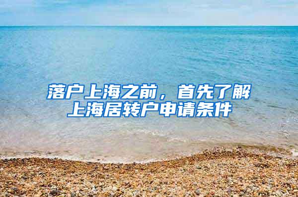 落户上海之前，首先了解上海居转户申请条件