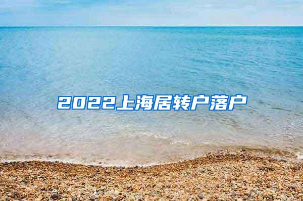 2022上海居转户落户