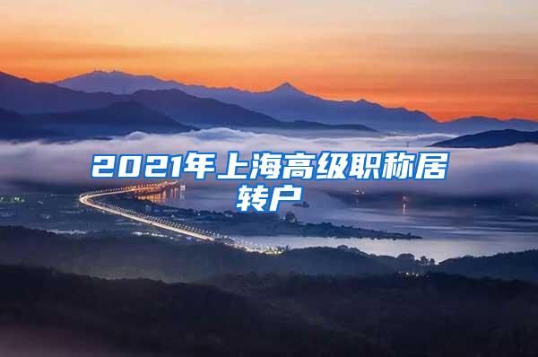 2021年上海高级职称居转户