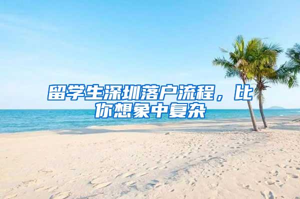 留学生深圳落户流程，比你想象中复杂