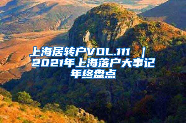 上海居转户VOL.111 ｜ 2021年上海落户大事记年终盘点