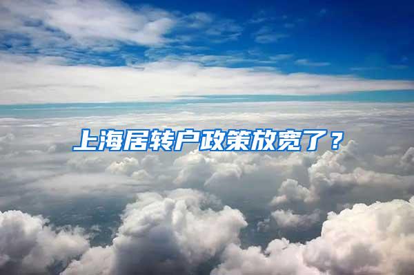 上海居转户政策放宽了？