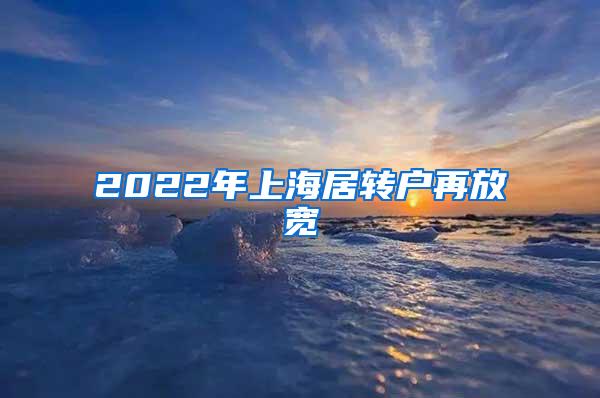 2022年上海居转户再放宽