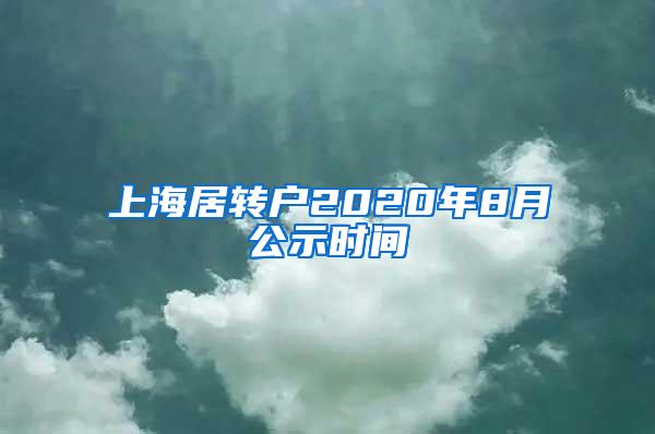 上海居转户2020年8月公示时间