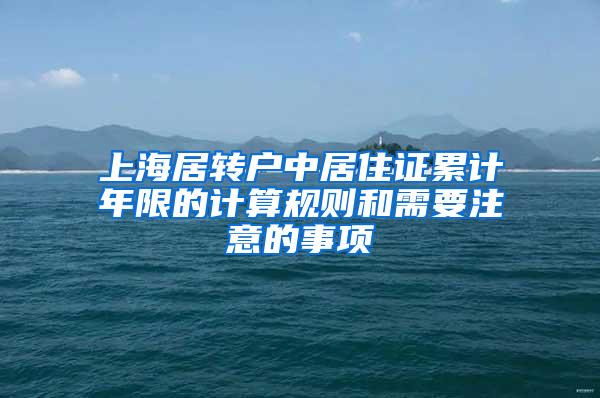 上海居转户中居住证累计年限的计算规则和需要注意的事项