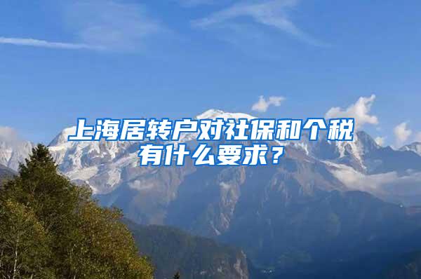 上海居转户对社保和个税有什么要求？