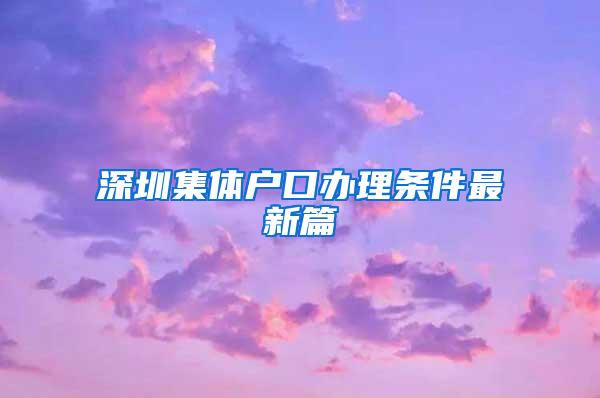 深圳集体户口办理条件最新篇