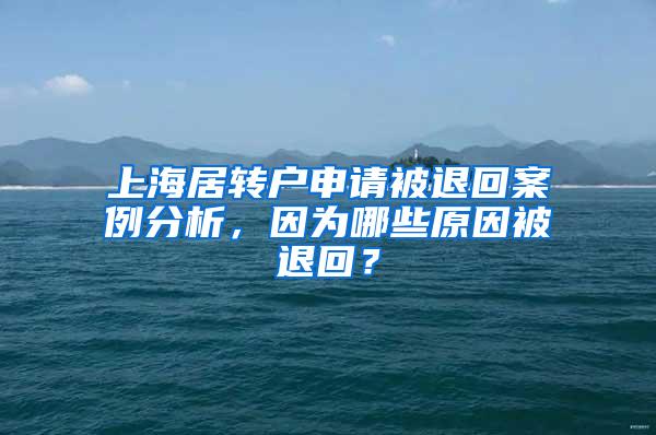 上海居转户申请被退回案例分析，因为哪些原因被退回？