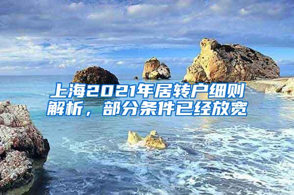 上海2021年居转户细则解析，部分条件已经放宽