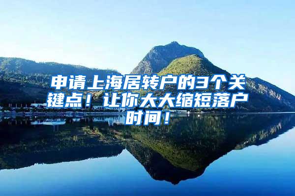 申请上海居转户的3个关键点！让你大大缩短落户时间！