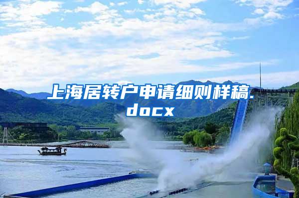 上海居转户申请细则样稿.docx