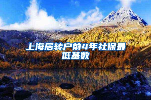 上海居转户前4年社保最低基数