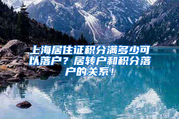 上海居住证积分满多少可以落户？居转户和积分落户的关系！