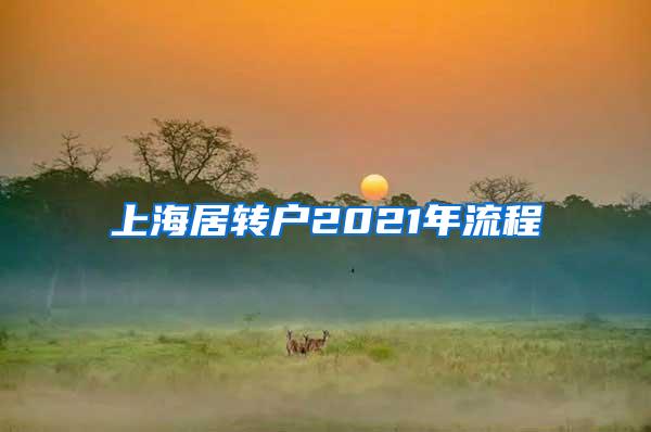 上海居转户2021年流程