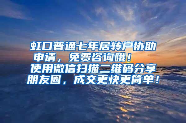 虹口普通七年居转户协助申请，免费咨询哦！  使用微信扫描二维码分享朋友圈，成交更快更简单！