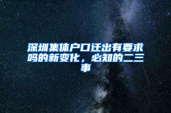 深圳集体户口迁出有要求吗的新变化，必知的二三事