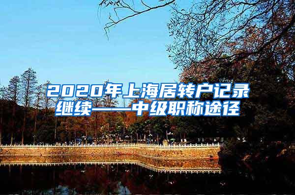 2020年上海居转户记录继续——中级职称途径